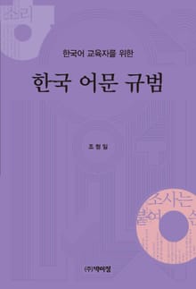 한국어 교육자를 위한 한국 어문 규범