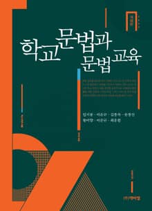 개정판｜학교 문법과 문법 교육