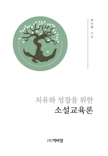 치유와 성장을 위한 소설교육론