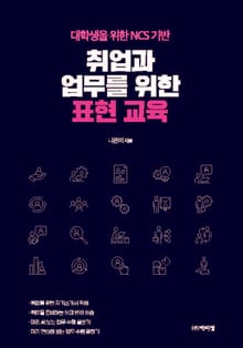취업과 업무를 위한 표현 교육(대학생을 위한 NCS 기반)
