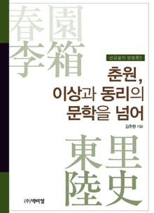 춘원, 이상과 동리의 문학을 넘어
