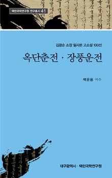 옥단춘전 장풍운전