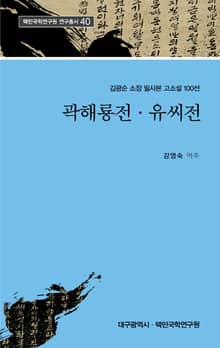 곽해룡전 · 유씨전