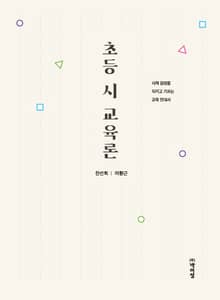 초등 시 교육론