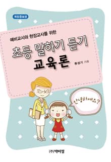 개정증보판｜예비교사와 현장교사를 위한 초등 말하기 듣기 교육론