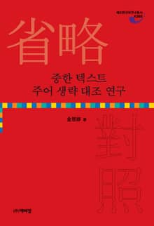 중한 텍스트 주어 생략 대조 연구