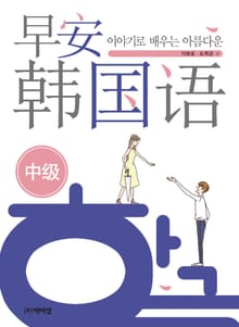이야기로 배우는 아름다운 조안 한국어(중급)