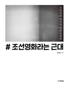 조선영화라는 근대 (식민지와 제국의 영화교섭사)