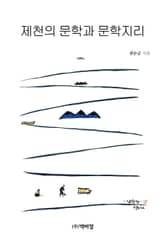 제천의 문학과 문학지리 표지 이미지