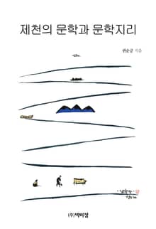 제천의 문학과 문학지리
