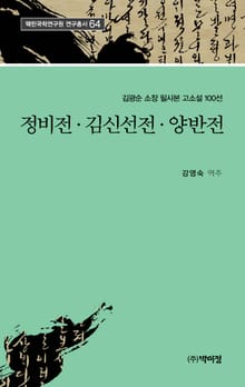 정비전ㆍ김신선전ㆍ양반전