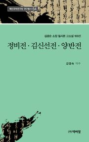 정비전ㆍ김신선전ㆍ양반전