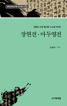 장현전ㆍ마두영전