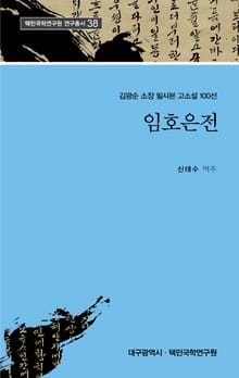 임호은전