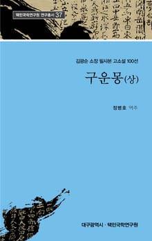 구운몽(상)