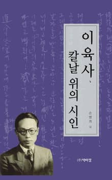 이육사, 칼날 위의 시인