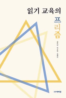 읽기 교육의 프리즘