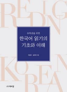 유학생을 위한 한국어 읽기의 기초와 이해