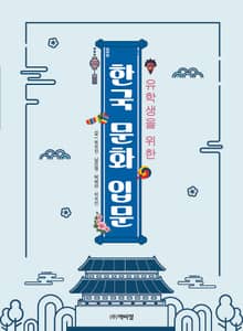 유학생을 위한 한국 문화 입문