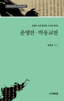 운영전ㆍ박응교전
