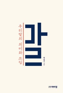 우리말의 의미와 쓰임