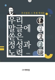 우리 말글에 쏟은 정성과 노력