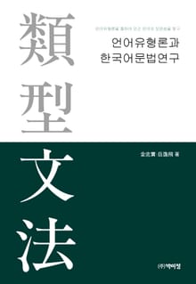 언어유형론과 한국어문법연구