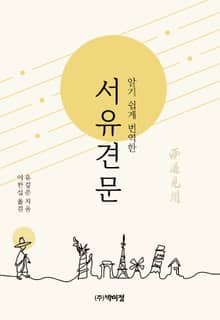 알기쉽게 번역한 서유견문