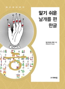 알기쉬운 날개를 편 한글