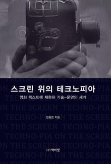 스크린 위의 테크노피아