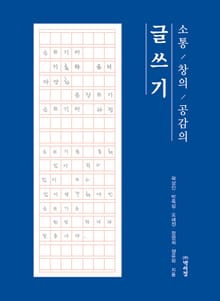 소통 창의 공감의 글쓰기