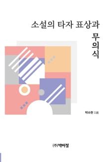 소설의 타자 표상과 무의식