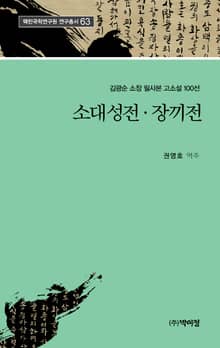 소대성전ㆍ장끼전