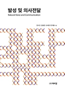 발성 및 의사전달
