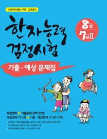 한자능력검정시험 8급 7급2 기출 예상문제집