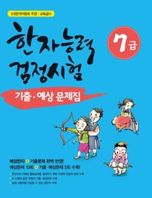 한자능력검정시험 7급 기출 예상문제집
