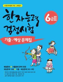 한자능력검정시험 6급2 기출 예상문제집