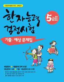 개정판｜한자능력검정시험 5급2 기출 예상문제집