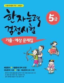 개정판｜한자능력검정시험 5급 기출 예상문제집