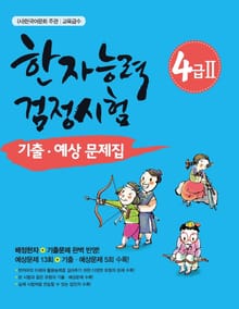 한자능력검정시험 4급2 기출 예상문제집