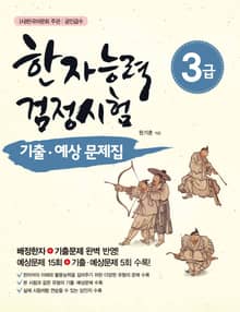 한국어문회 주관 한자능력검정시험 3급 기출 예상문제집
