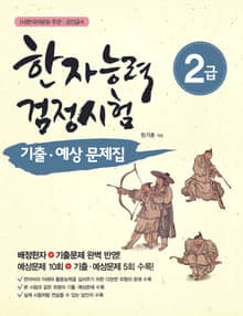 한자능력검정시험 2급 기출 예상문제집