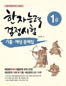 한자능력검정시험 1급 기출 예상문제집