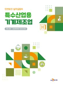 특수산업용 기계제조업(안전보건 실무길잡이)