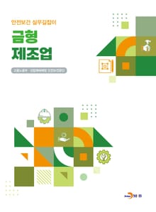 금형 제조업 (안전보건 실무길잡이)