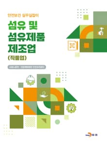 섬유 및 섬유제품 제조업 (직물업) 안전보건 실무길잡이