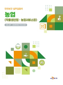 농업 (작물생산업.농업서비스업) 안전보건 실무길잡이