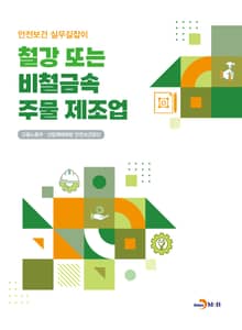 철강 또는 비철금속 주물 제조업 (안전보건 실무길잡이)