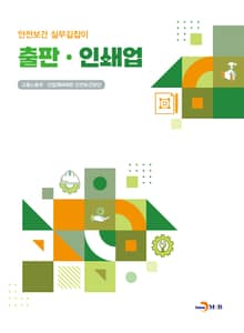 출판·인쇄업 (안전보건 실무길잡이)
