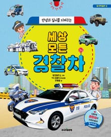 안녕과 질서를 지켜주는 세상 모든 경찰차